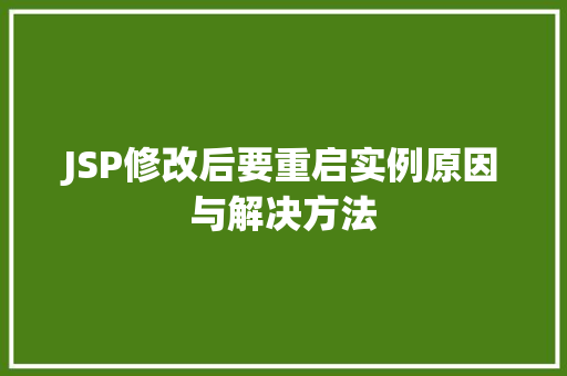 JSP修改后要重启实例原因与解决方法