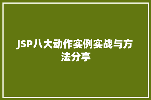 JSP八大动作实例实战与方法分享