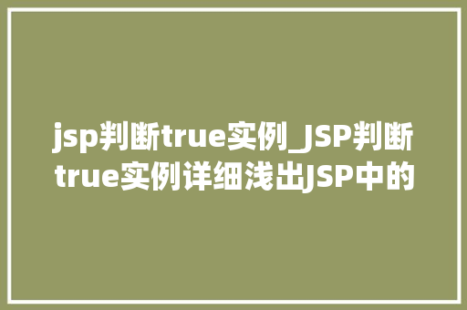 jsp判断true实例_JSP判断true实例详细浅出JSP中的条件判断