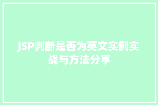 JSP判断是否为英文实例实战与方法分享  第1张