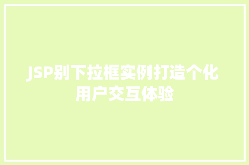 JSP别下拉框实例打造个化用户交互体验