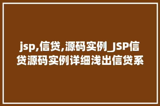 jsp,信贷,源码实例_JSP信贷源码实例详细浅出信贷系统开发 第1张 jsp,信贷,源码实例_JSP信贷源码实例详细浅出信贷系统开发 第1张