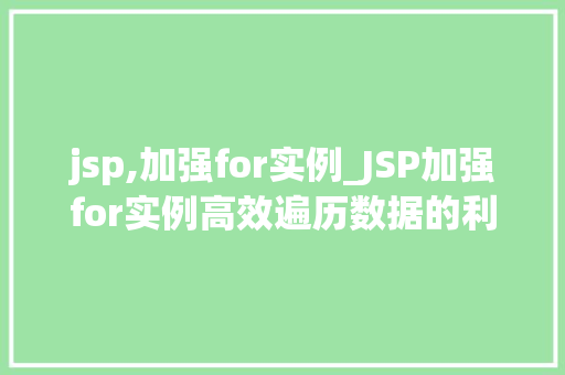 jsp,加强for实例_JSP加强for实例高效遍历数据的利器  第1张