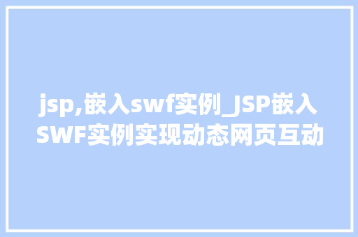 jsp,嵌入swf实例_JSP嵌入SWF实例实现动态网页互动的方法