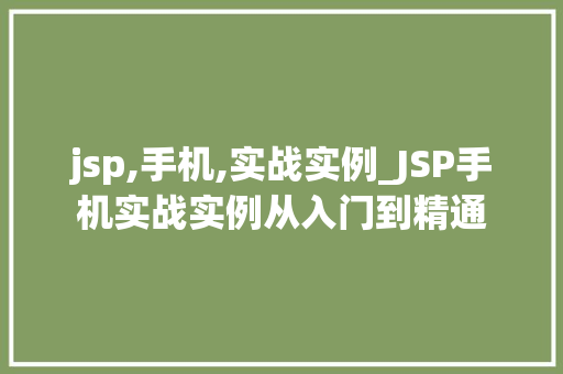 jsp,手机,实战实例_JSP手机实战实例从入门到精通