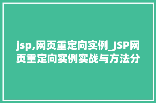 jsp,网页重定向实例_JSP网页重定向实例实战与方法分享  第1张