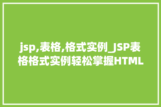 jsp,表格,格式实例_JSP表格格式实例轻松掌握HTML与CSS的完美融合
