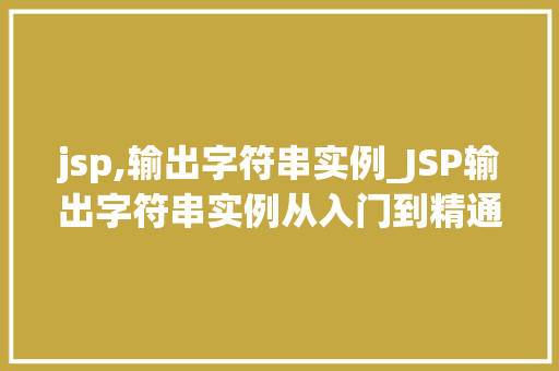 jsp,输出字符串实例_JSP输出字符串实例从入门到精通