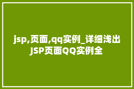 jsp,页面,qq实例_详细浅出JSP页面QQ实例全