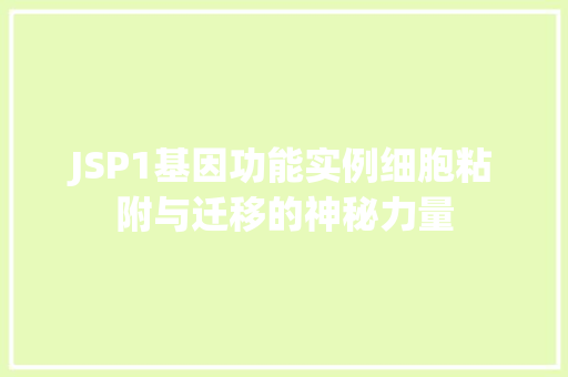 JSP1基因功能实例细胞粘附与迁移的神秘力量