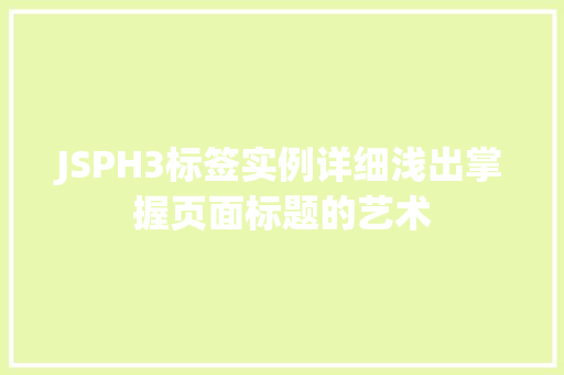 JSPH3标签实例详细浅出掌握页面标题的艺术
