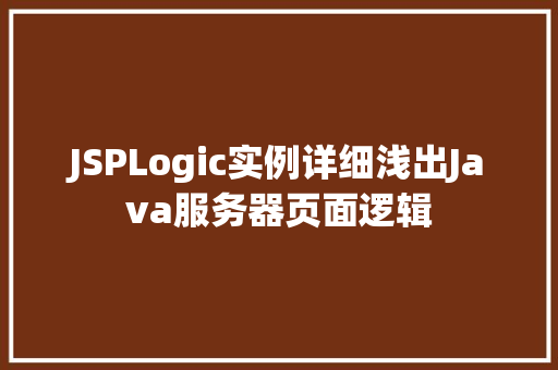 JSPLogic实例详细浅出Java服务器页面逻辑