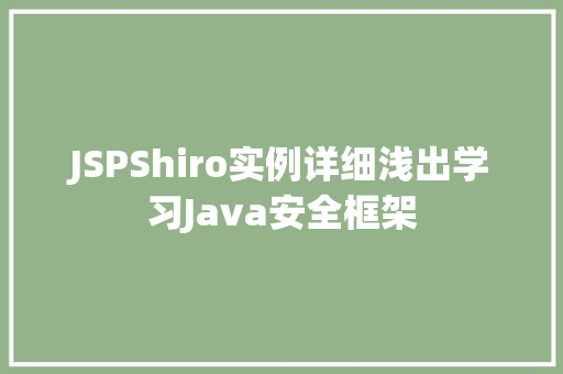 JSPShiro实例详细浅出学习Java安全框架