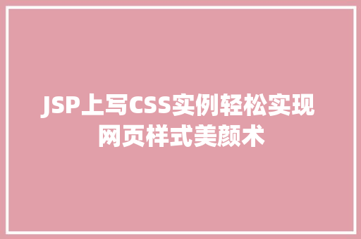 JSP上写CSS实例轻松实现网页样式美颜术