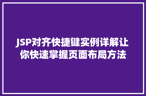 JSP对齐快捷键实例详解让你快速掌握页面布局方法  第1张