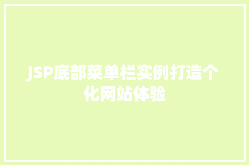 JSP底部菜单栏实例打造个化网站体验