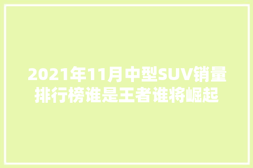 2021年11月中型SUV销量排行榜谁是王者谁将崛起