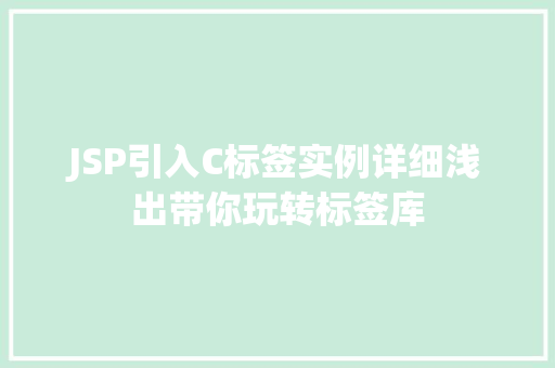 JSP引入C标签实例详细浅出带你玩转标签库