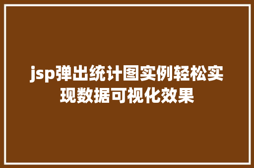 jsp弹出统计图实例轻松实现数据可视化效果
