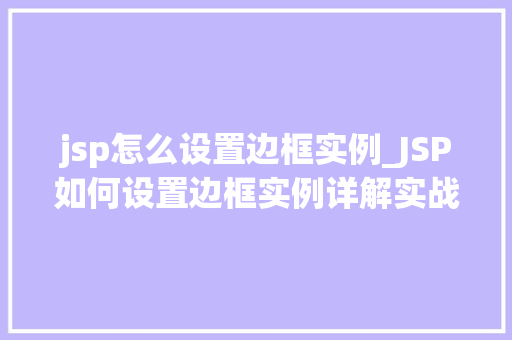 jsp怎么设置边框实例_JSP如何设置边框实例详解实战方法与代码分享