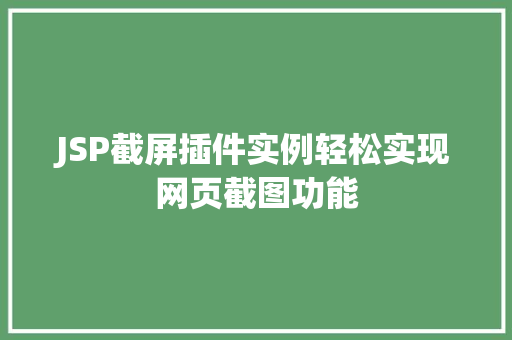 JSP截屏插件实例轻松实现网页截图功能