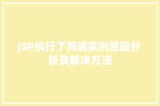 JSP执行了两遍实例原因分析及解决方法