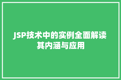 JSP技术中的实例全面解读其内涵与应用