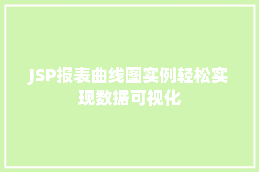 JSP报表曲线图实例轻松实现数据可视化