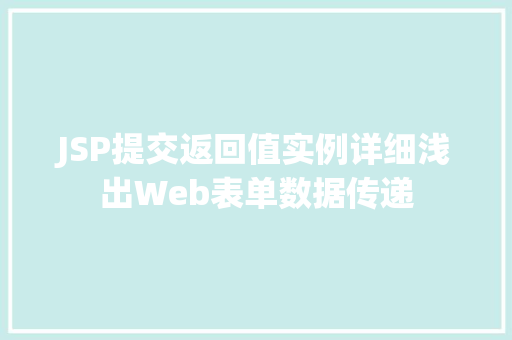 JSP提交返回值实例详细浅出Web表单数据传递  第1张