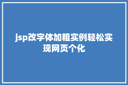 jsp改字体加粗实例轻松实现网页个化