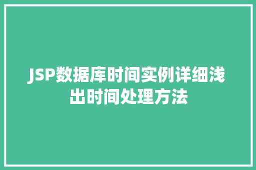 JSP数据库时间实例详细浅出时间处理方法
