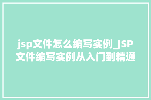 jsp文件怎么编写实例_JSP文件编写实例从入门到精通