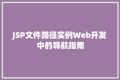 JSP文件路径实例Web开发中的导航指南