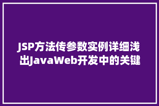 JSP方法传参数实例详细浅出JavaWeb开发中的关键技术  第1张