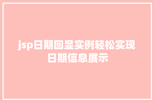 jsp日期回显实例轻松实现日期信息展示