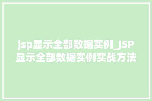 jsp显示全部数据实例_JSP显示全部数据实例实战方法与代码