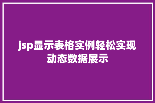 jsp显示表格实例轻松实现动态数据展示