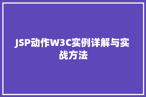 JSP动作W3C实例详解与实战方法