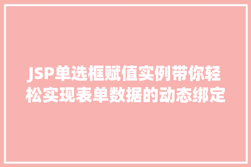JSP单选框赋值实例带你轻松实现表单数据的动态绑定