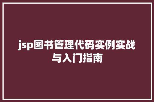 jsp图书管理代码实例实战与入门指南