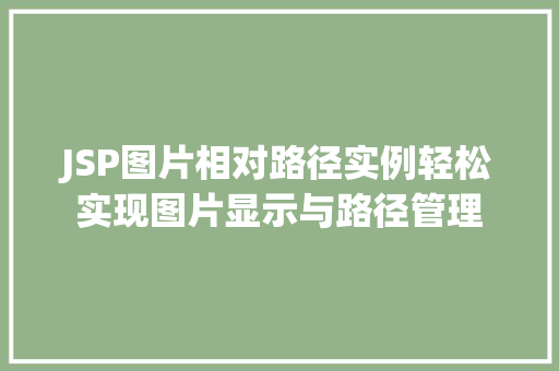 JSP图片相对路径实例轻松实现图片显示与路径管理