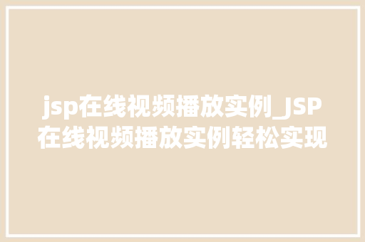 jsp在线视频播放实例_JSP在线视频播放实例轻松实现视频网站功能