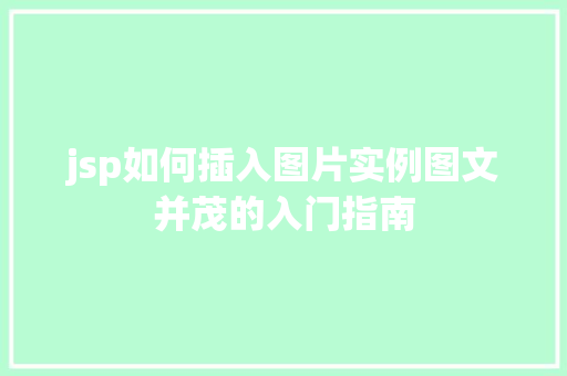 jsp如何插入图片实例图文并茂的入门指南