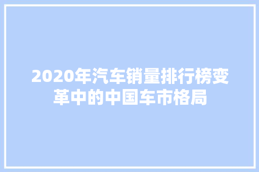 2020年汽车销量排行榜变革中的中国车市格局