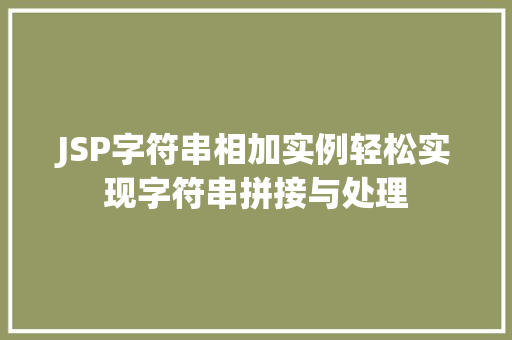 JSP字符串相加实例轻松实现字符串拼接与处理
