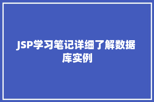 JSP学习笔记详细了解数据库实例  第1张
