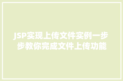 JSP实现上传文件实例一步步教你完成文件上传功能