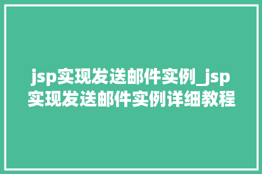 jsp实现发送邮件实例_jsp实现发送邮件实例详细教程与代码分析