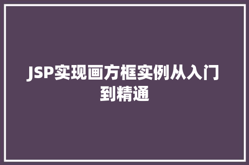 JSP实现画方框实例从入门到精通
