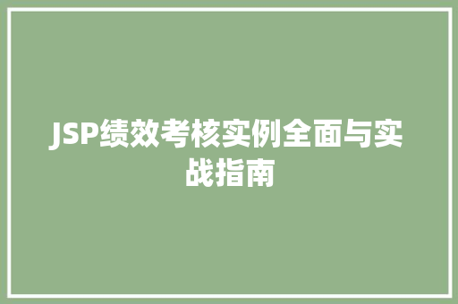JSP绩效考核实例全面与实战指南